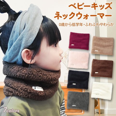 要出典 キッズマフラー ベビー キッズ ネックウォーマー