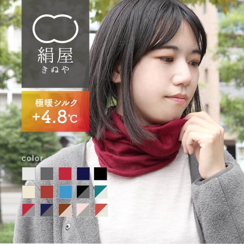 要出典 お知らせ 妊婦さん冷え対策グッズ 絹屋 極暖シルク ネックウォーマー