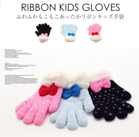 要出典 子ども 手袋 グローブデポ ふわふわもこもこ あったかリボンキッズ手袋
