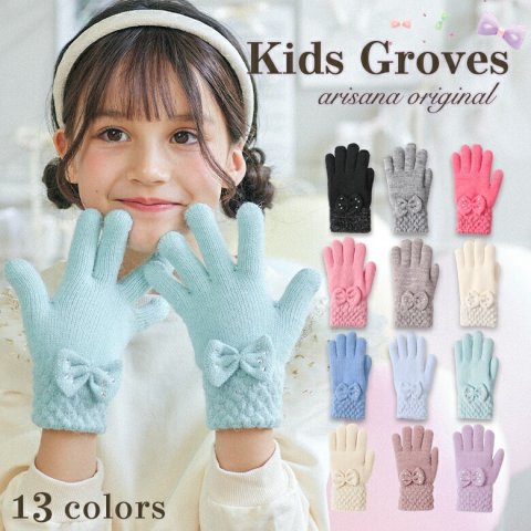 要出典 子ども 手袋 アリサナ ふんわり裏起毛 キッズ手袋
