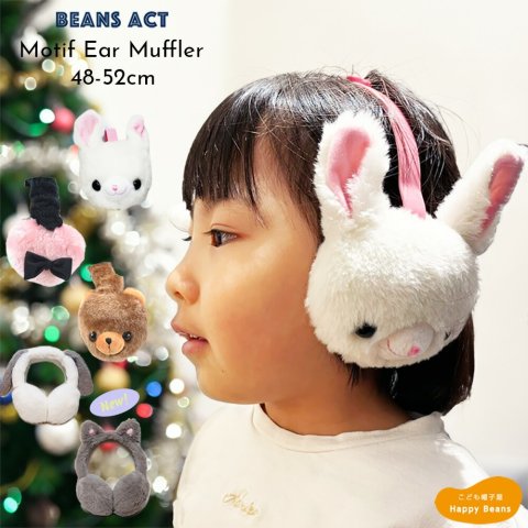要出典 キッズ イヤーマフ モチーフ イヤーマフラー