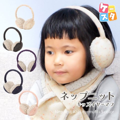 要出典 キッズイヤーマフ ネップニット キッズイヤーマフ