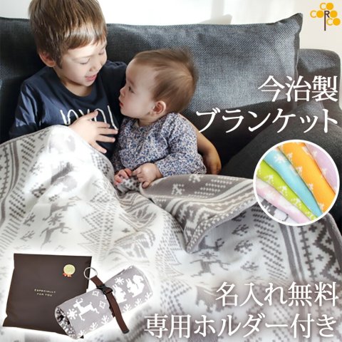 要出典 ベビーブランケット ココロコ 今治製 名入れ起毛ブランケット