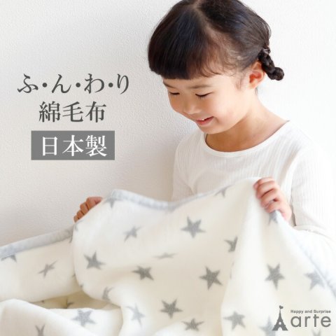 要出典 ベビーブランケット ベビーアルテ おほしさまの綿毛布