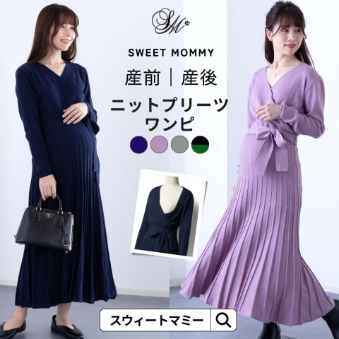 要出典 長袖 授乳服 スウィートマミー ニットプリーツワンピース