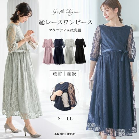 要出典 マタニティフォーマル エンジェリーベ マタニティ 総レースロングワンピース