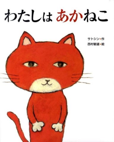 要出典 5歳 おすすめ絵本 わたしはあかねこ