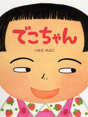 要出典 5歳 おすすめ絵本 でこちゃん