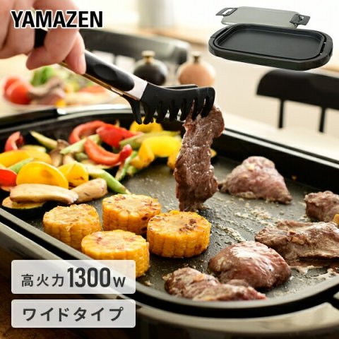 要出典 ホットプレート 山善 ホットプレート ワイドタイプ YHE-B132