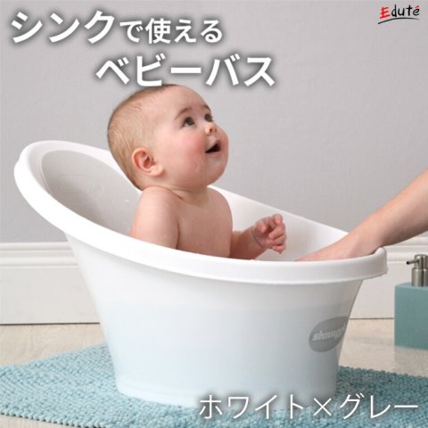 要出典 ベビーバス シュナグル シンクで使える ベビーバス