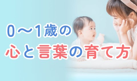 0〜1歳の「心と言葉の育て方」講座 バナー小