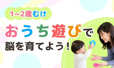 1〜2歳の脳をグングン育てる! おうち遊び実践講座 バナー小