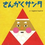 要出典 クリスマス 絵本 さんかくサンタ