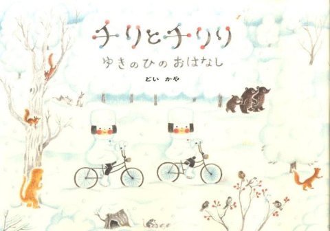 要出典 冬 読み聞かせ 絵本 チリとチリリ ゆきのひのおはなし
