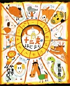 要出典 冬 絵本 十二支のはじまり