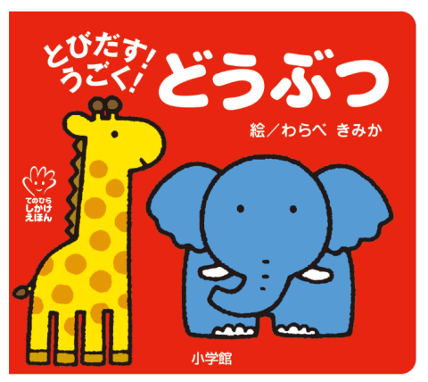 要出典 0歳 1歳 絵本 とびだす！うごく！どうぶつ