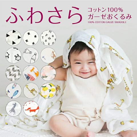 要出典 おくるみ ふわさら コットン100% ガーゼおくるみ