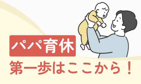 一覧バナー パパ育休丸わかり