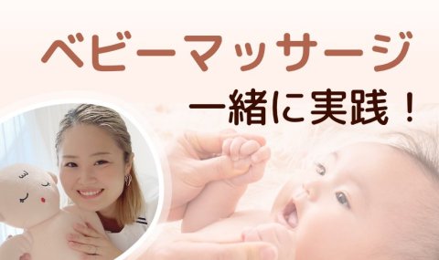 一覧バナー　0歳からのベビーマッサージ