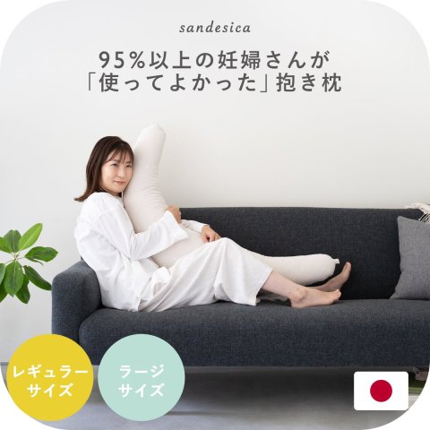 要出典 妊娠後期 アイテム サンデシカ 妊婦さんのための洗える抱き枕