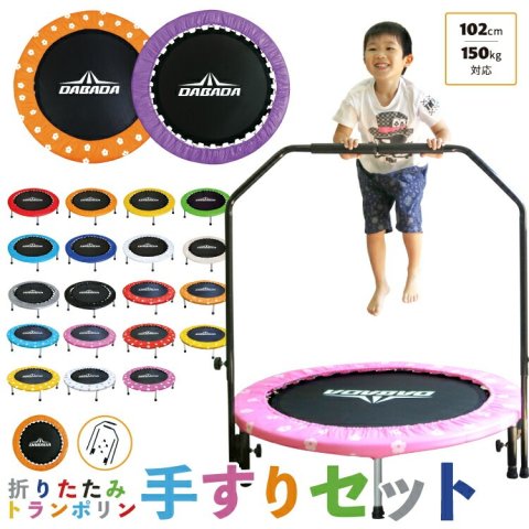 要出典 3歳 男の子 誕生日プレゼント DABADA 折りたたみトランポリン 手すりセット