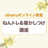 ねんトレ＆寝かしつけ講座  アイキャッチ