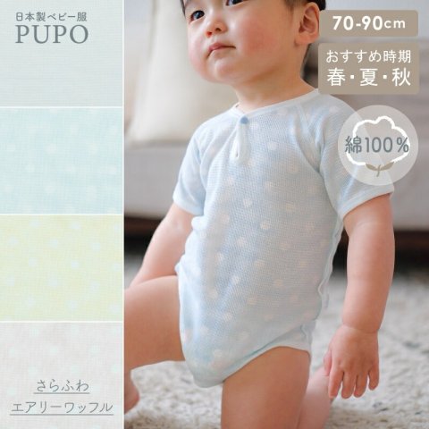 要出典 赤ちゃん用肌着 PUPO（プーポ）半袖ロンパース さらふわ エアリー ワッフル