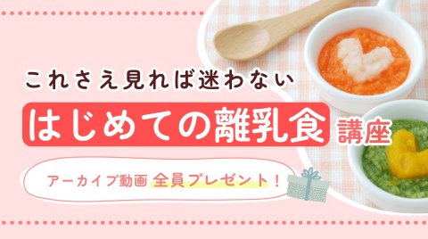 カインデスト　ミル　はじめての離乳食講座（25.12更新版）