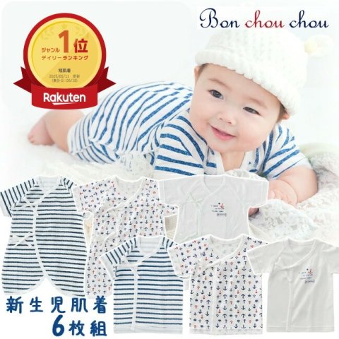 要出典  コンビ肌着 チャックルベビー Bon chou chou 新生児肌着 6枚組