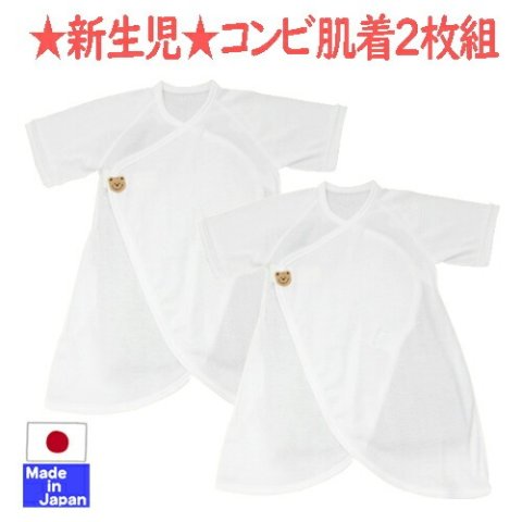 要出典 コンビ肌着 ワンタッチ フライス コンビ肌着 2枚組