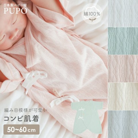 要出典 コンビ肌着 PUPO レールメッシュ コンビ肌着