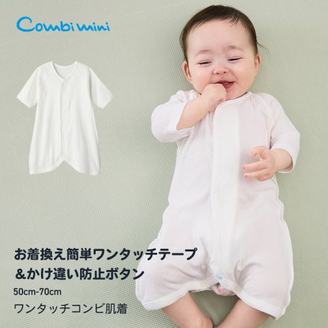要出典 コンビ肌着 コンビミニ ワンタッチコンビ肌着