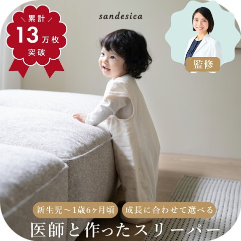 要出典　baby　お知らせ　スリーパー　サンデシカ　6重ガーゼ×背中メッシュ