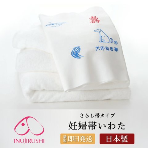 要出典 腹帯 犬印本舗 妊婦帯 いわた さらし帯タイプ