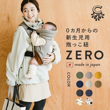 要出典 新生児 抱っこ紐 キューズベリー 抱っこ紐 ZERO