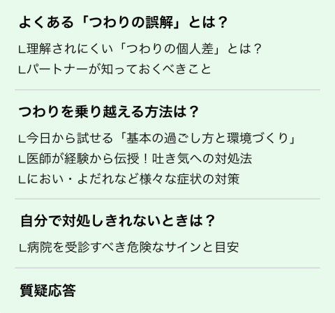 つわり講座　講座内容