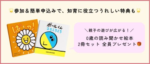 知育こちゃれ 絵本プレゼント
