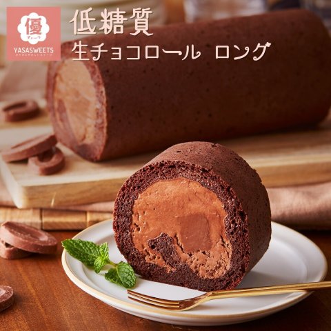 要出典 focetta 低糖質 生チョコレート ロールケーキ