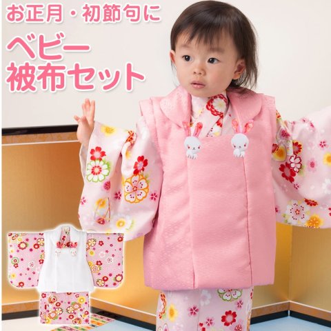 要出典 ひな祭り 衣装 京のみやび 着物 ベビー被布セット