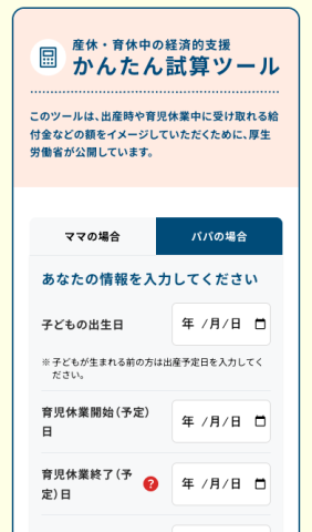 産休・育休中の経済的支援かんたん試算ツール