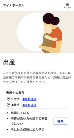 お知らせ　マイナポータル　出産