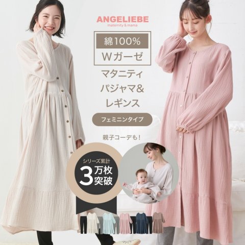 要出典 出産入院パジャマ エンジェリーベ  Wガーゼ裾ティアード 3WAYワンピース レギンスセット