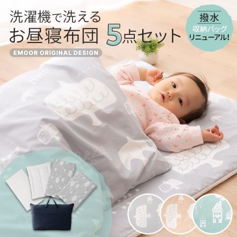 要出典 保育園 お昼寝布団セット エムール 洗濯機で洗える お昼寝布団5点セット