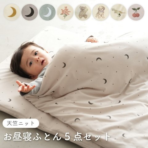 要出典 保育園 お昼寝布団セット PUPPAPUPO（プッパプーポ）お昼寝ふとん 天竺ニット 5点セット
