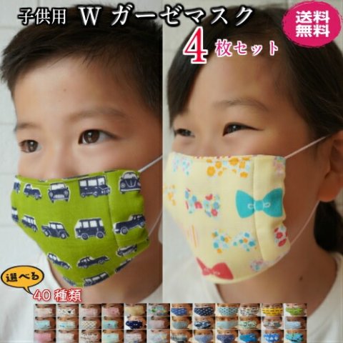 要出典 ガーゼマスク 子ども用 日本製 子ども用 Wガーゼマスク 4枚セット