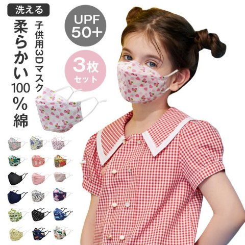 要出典 子ども用マスク 子ども用3Dマスク 3枚セット