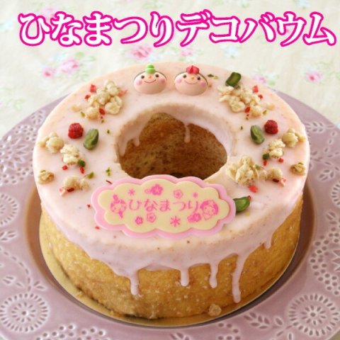 要出典 ひな祭り ケーキ ラ・ファミーユ ひなまつり デコ バウムクーヘン