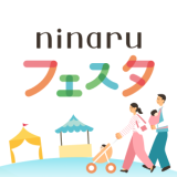ninaruフェスタ アイキャッチ