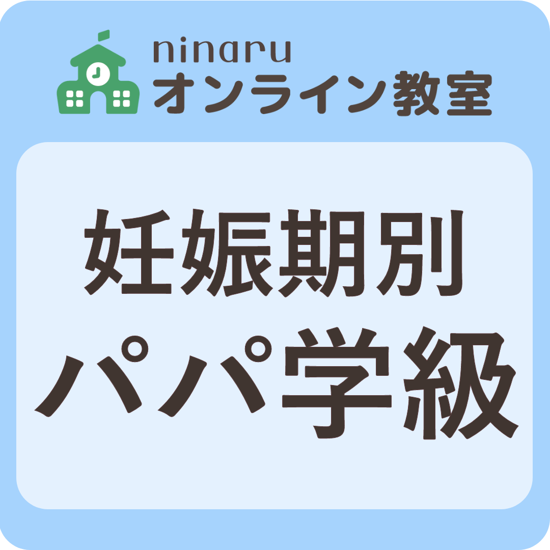 【特集】パパが押さえておきたい妊娠期ごとのトピックスをチェック