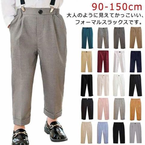 要出典 入園式 男の子 服装 スラックスパンツ ボーイズ